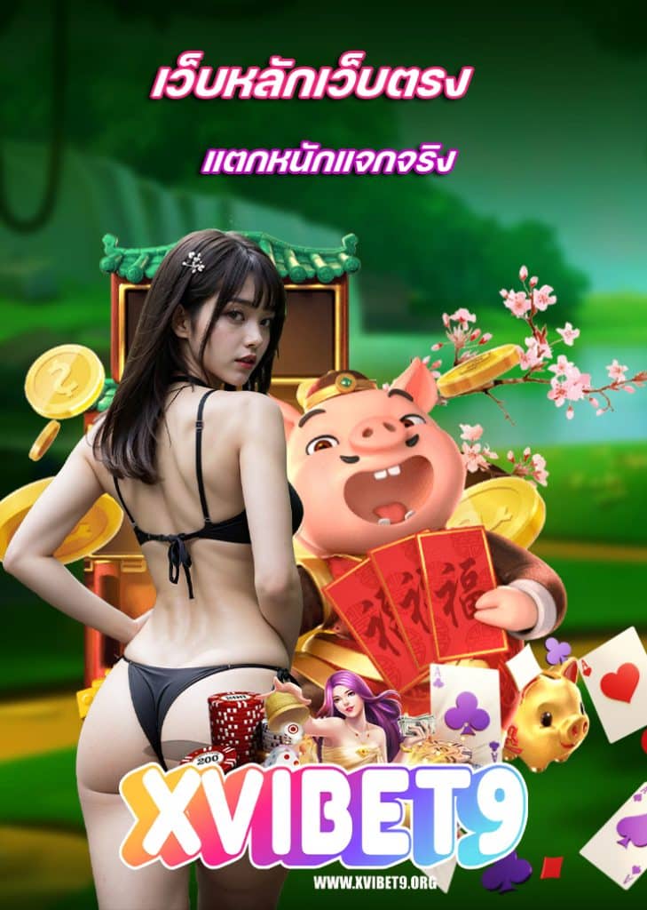 xvibet9 เว็บตรง