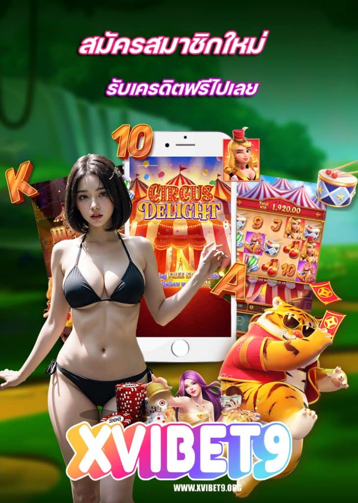 xvibet9 ไม่ล็อคยูส